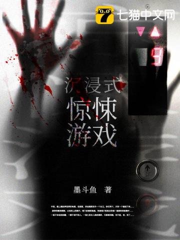 《沉浸式驚悚遊戲》