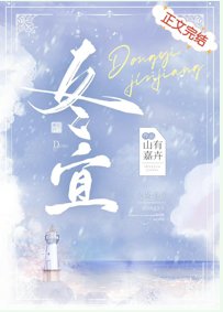 《冬宜》