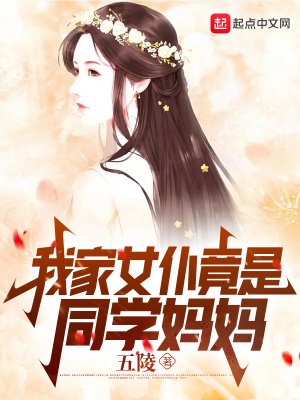 《我家女僕竟是同學媽媽》