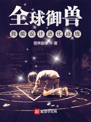 《全球御獸:我能設計進化路線》