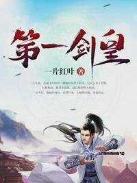 《第一劍皇》