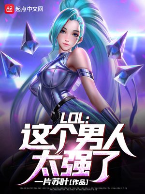 《LOL:這個男人太強了!》