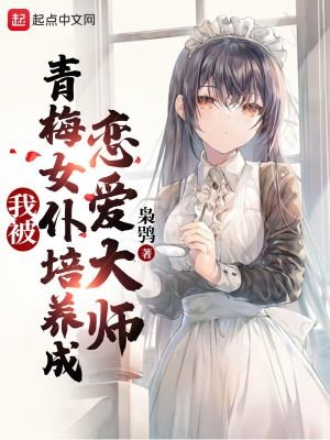 《我被青梅女僕培養成戀愛大師》