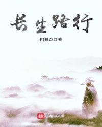 《長生路行》