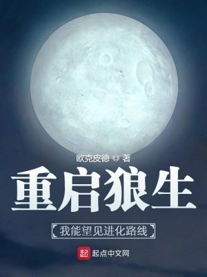 《重啓狼生:我能望見進化路線》