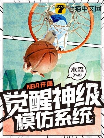 《NBA開局覺醒神級模仿系統》