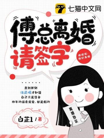 《傅總離婚請簽字》