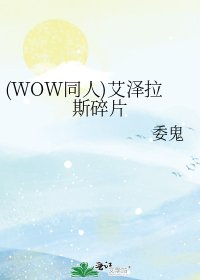 《(WOW同人)艾澤拉斯碎片》