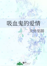 吸血鬼的愛情