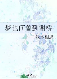 《夢也何曾到謝橋》