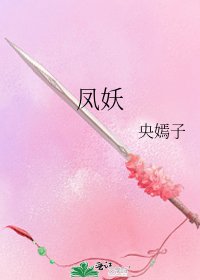鳳妖