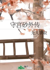 《守宮砂外傳》