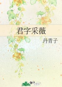 君字采薇