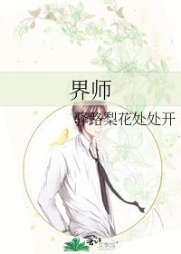 《界師》