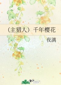 《(主獵人)千年櫻花》