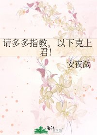《請多多指教,以下克上君!》