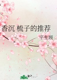 《香沉 梳子的推薦》