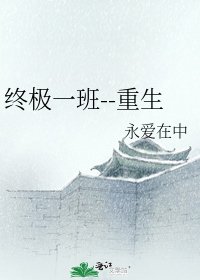 《終極一班--重生》