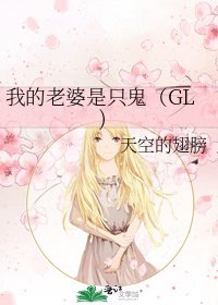 《我的老婆是隻鬼(GL)》