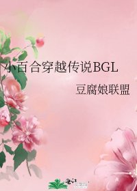 《小百合穿越傳説BGL》