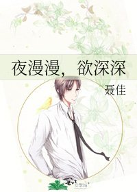 《夜漫漫,欲深深》