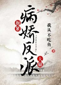 《抱緊病嬌反派大腿(穿書)》