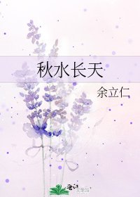 《秋水長天》