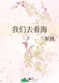 《我們去看海》