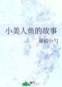 《小美人魚的故事》