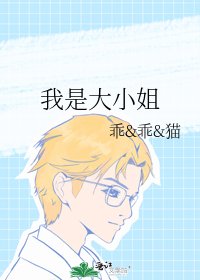 《我是大小姐》
