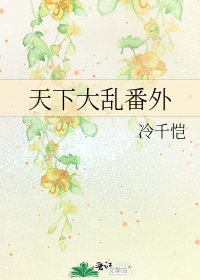 《天下大亂番外》