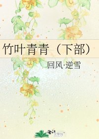 《竹葉青青(下部)》