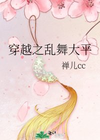 《穿越之亂舞大平》