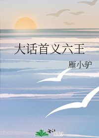 《大話首義六王》