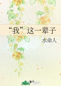 《“我”這一輩子》