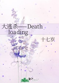 《大逃殺——Death loading》