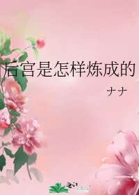 後宮是怎樣煉成的