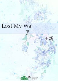 《Lost My Way》