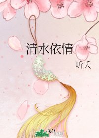 《清水依情》