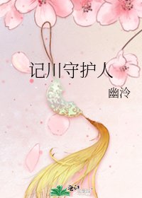 《記川守護人》