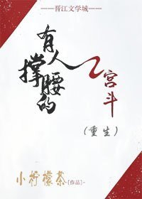 《有人撐腰的宮鬥(重生)》