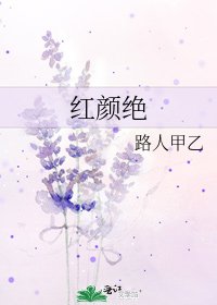 《紅顏絕》