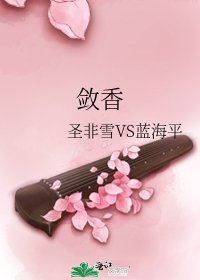 《斂香》