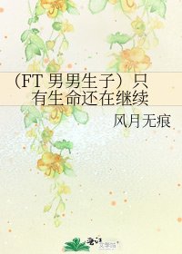 《(FT 男男生子)只有生命還在繼續》