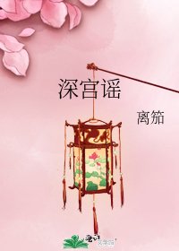 《深宮謠》