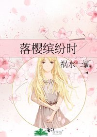 《落櫻繽紛時》