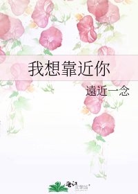 《我想靠近你》