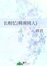 《長相憶(韓庚同人)》