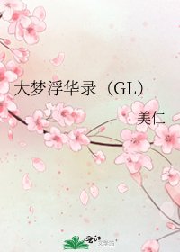 《大夢浮華錄(GL)》