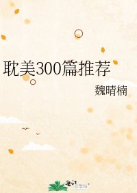 《耽美300篇推薦》